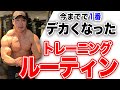 このトレーニングルーティンでやれば必ずデカくなります。