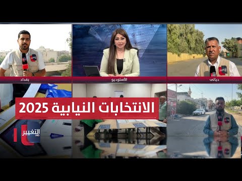 فيديو | آخر مستجدات الانتخابات البرلمانية العراقية لعام 2025 | العراق يقرر