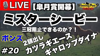 ウイニングポスト9 2022 Part20