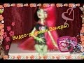Stop-Motion Monster High " Видео-дневник Венеры МакФлайтрап ...