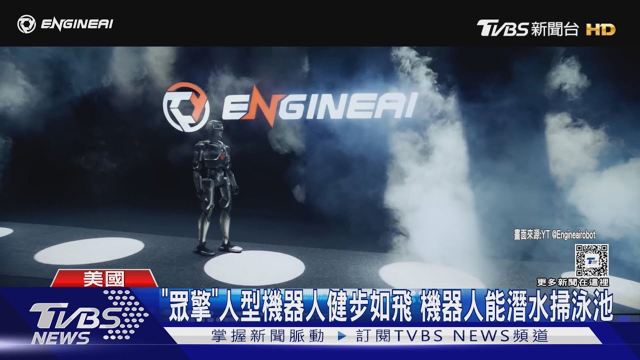「眾擎」人型機器人健步如飛　機器人能潛水掃泳池