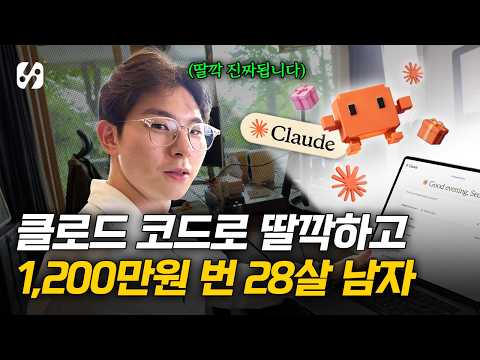 클로드코드로 인생역전 했습니다 (개발자 시청금지)