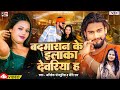 Video Badmasan Ke Ilaka Deoria Ha Abhishek Bhojpuriya बदमासन के इलाका द�