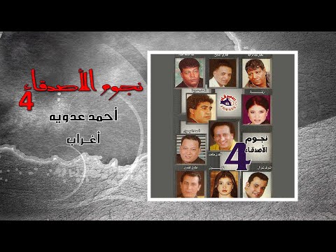 احمد عدوية - اغراب | Ahmed Adaweya