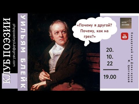 Клуб поэзии. Уильям БЛЕЙК. «Почему я другой? Почему, как на грех?» 20 октября 2022  Клуб поэзии