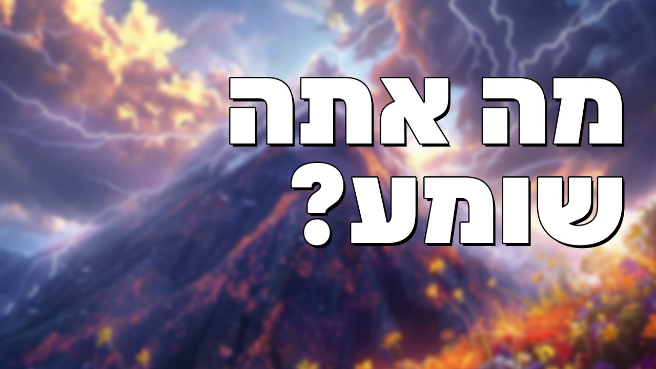 מה אתה שומע? הרב הרצל חודר – פרשת יתרו | צפו