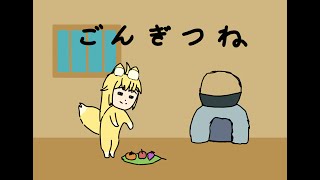 『星野ありす』ごんぎつね『２０２３/１１/０２』