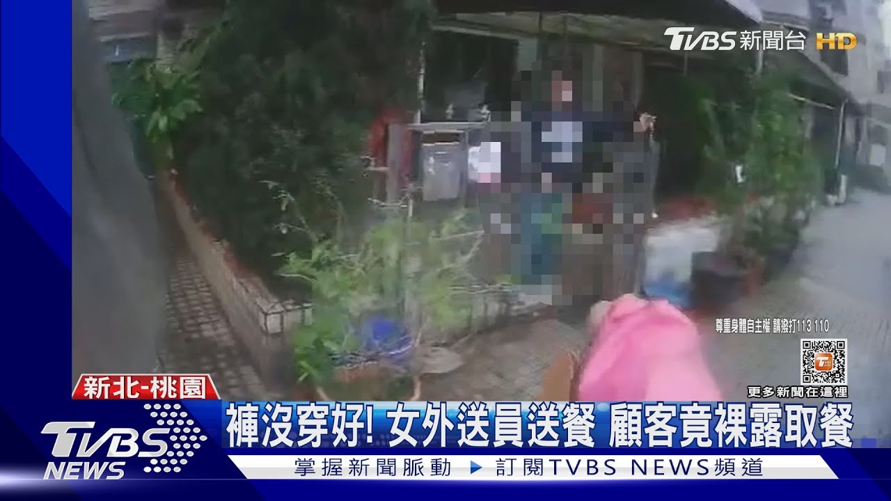 褲沒穿好!女外送員送餐 顧客竟裸露取餐
