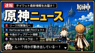 【原神】原神ニュース〜世界のトピックス〜