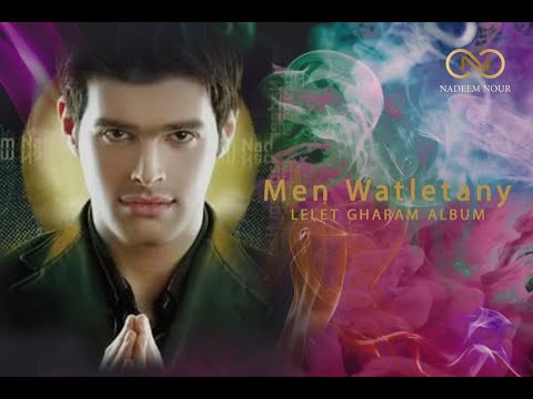 من وقت للتاني نديم نور