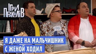 В отпуск без жены - Игры Приколов 2019