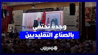 حفل بوجدة يكرم الصناع التقليديين ويعزز الاعتراف بخبراتهم ضمن برنامج التصديق المهني thumbnail