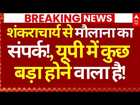 Yogi-Shankaracharya News : शंकराचार्य से मौलाना का संपर्क!, यूपी में कुछ बड़ा होने वाला है!