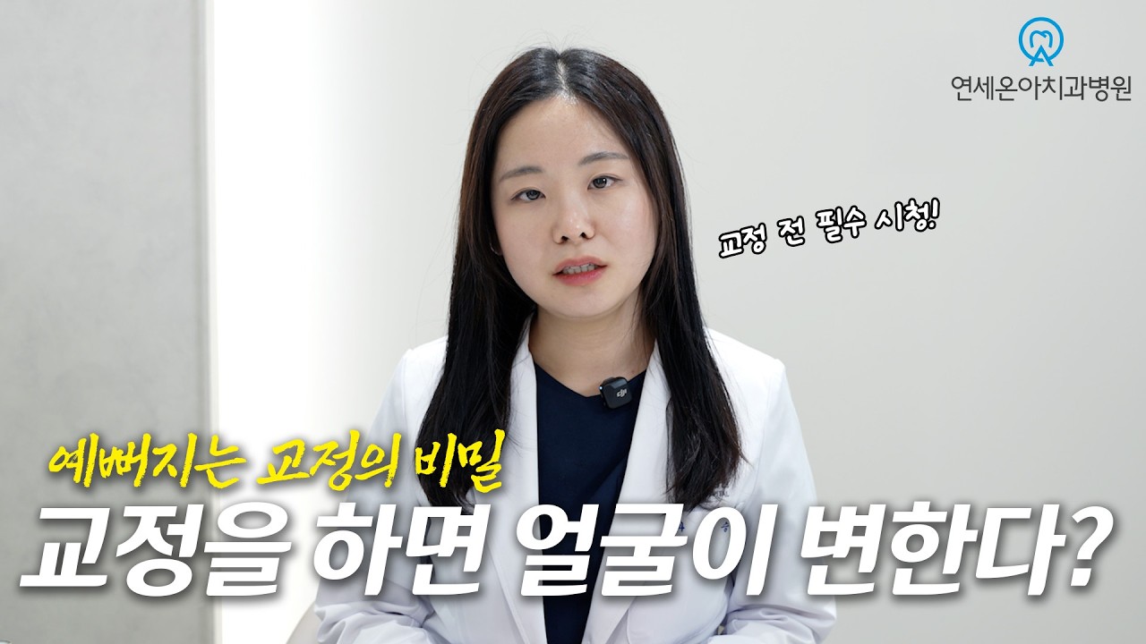 교정하면 얼굴형이 변하나요?