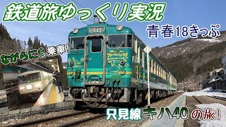 【鉄道旅ゆっくり実況】第10回 青春18きっぷ 只見線キハ40の旅!