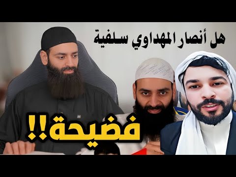 هل صار ناقدو مناظرة المهداوي أنصارًا له؟ تفكيك رسالة محمد بن شمس