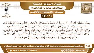 [15 -954] حضرت حفل زفاف، وكان فيه تصوير بالكاميرا، فهل يجوز هذا وهل ينالني الإثم بحضوري لهذا الزفاف؟ image