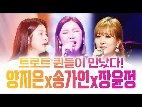 트로트 퀸들이 만났다! 만났다 하면 도시가 마비 된다! ¸양지은¸송가인¸장윤정¸
