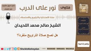 صورة صلاة الاستخارة والتراويح والاستسقاء - الشيخ صالح محمد اللحيدان - مشروع كبار العلماء