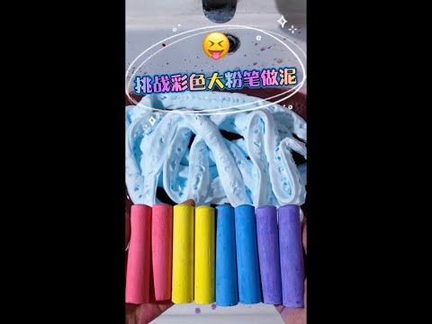 用四种颜色的大粉笔来做泥 会成功吗？ #做泥 #玩泥