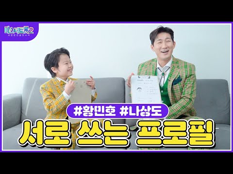[미스터트롯2]나상도X황민호 🌺서로 쓰는 프로필🌺