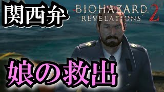 【Switch】コテコテ関西弁のバイオハザードリベレーションズ２　その２【関西弁バイオ】