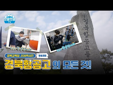 [맛쿨멋쿨TV] 알쓸경잡 경북항공고등학교