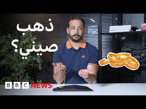 فيديو | ماذا نعرف عن الذهب الصيني الجديد؟