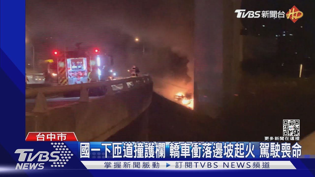 國一下匝道撞護欄轎車衝落邊坡起火　駕駛喪命