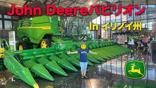アメリカの農業機械が凄かった！John Deere #アメリカ在住 #アメリカ生活 #イリノイ州 #ジョン・ディア #johndeere #Moline