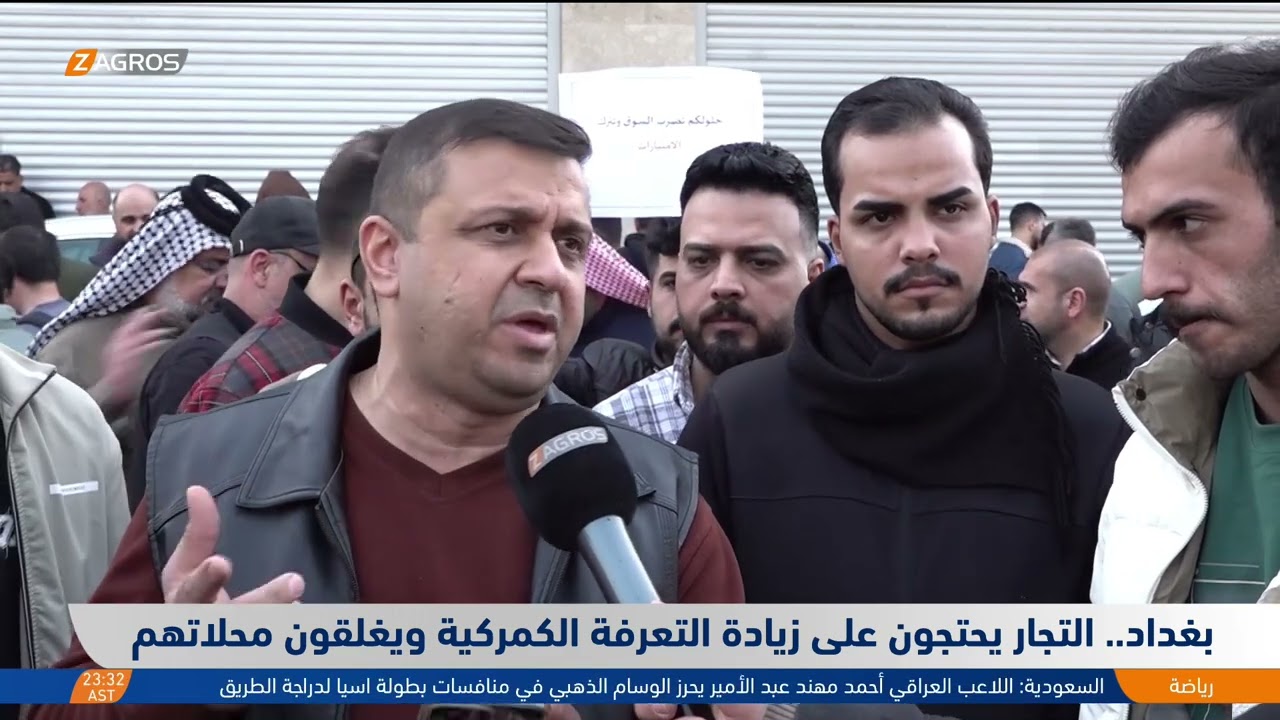 فيديو | بغداد.. التجار يحتجّون على زيادة التعرفة الكمركية ويغلقون محلاتهم