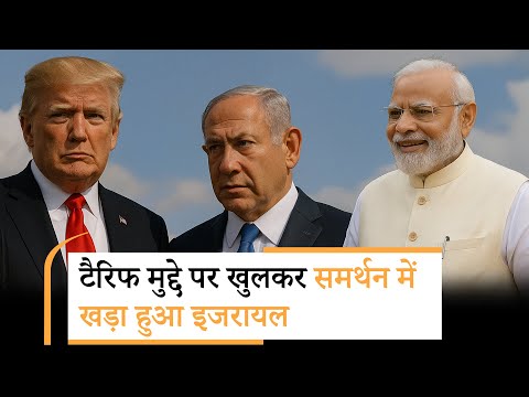 Israel on Trump Tarrif on India| भारत संग अपनी दोस्ती को और मजबूत करेंगे नेतन्याहू