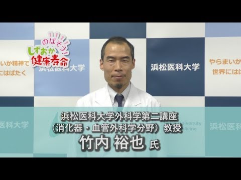 言語文化学科 のばそう！しずおか健康寿命【食道がん・胃がんについて】浜松医科大学外科学第二講座 教授 竹内裕也氏