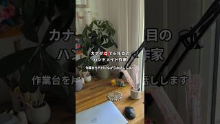 【カナダ🇨🇦でハンドメイド作家６年目】作業台を片付けながら、始めたきっかけ、現在の状況などお話してます☺️ #海外在住ママ #カナダ生活 #バンクーバー #ハンドメイド作家 #海外移住 #マクラメ作家