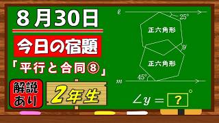 美しい別解求む！【数学】【解説あり】【毎日の習慣に】確実に力がつく良問｜【中学２年】平行と合同⑧
