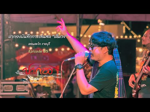 \ปากองบันทึกการเล่นสด เต็มวง\ // Live ดอนตะโก ราชบุรี Episode 85