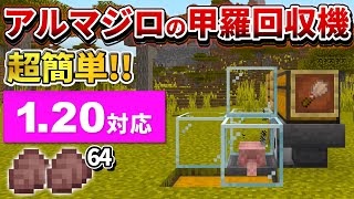 1.20.80【マイクラ統合版】放置でOK！超簡単なアルマジロの甲羅回収機の作り方【PE/PS4/Switch/Xbox/Win10】ver1.20