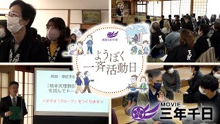 シリーズ三年千日vol.09  第1回「ようぼく一斉活動日」（2023年10月29日）