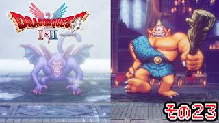 アトラスとバズズ【ドラクエ2HD-2D】#23