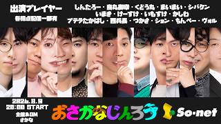 【15人村】第191回おさかなじんろう 【烏丸御幸視点】