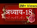 Bhagavad Geeta Recitation Chapter 18 By Astha Chhattani