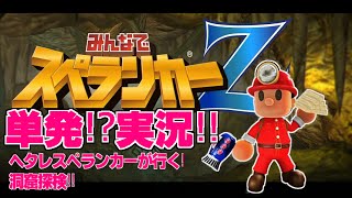 単発実況!?みんなでスペランカーZ~ヘタレスペランカーいざ行かん!~