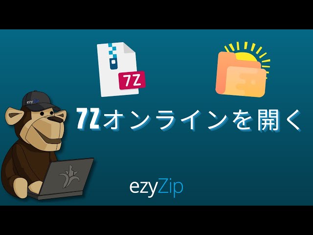 7Z ファイルをオンラインで開く方法 (簡易ガイド)