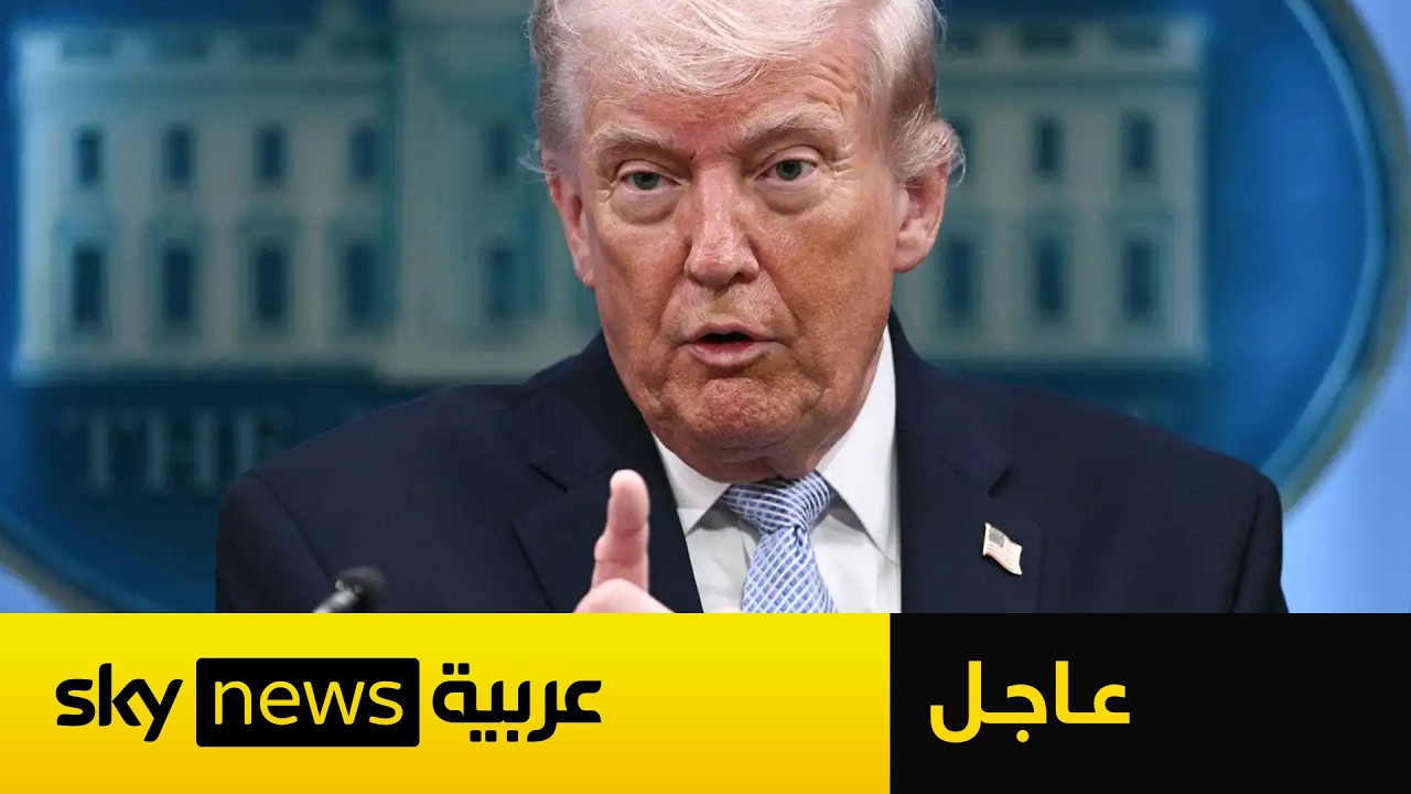 فيديو | عاجل | ترامب: هذا ما ينتظر إيران في حال عدم الالتزام بالاتفاق