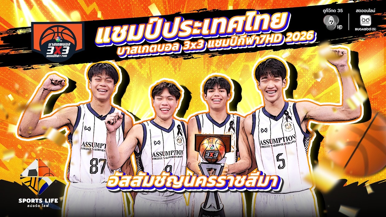 SPORTS LIFE | แชมป์ประเทศไทย บาส 3X3 แชมป์กีฬา7HD 2026 อัสสัมชัญนค