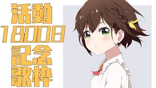 [閒聊] かしこまり1萬9千訂閱耐久歌回