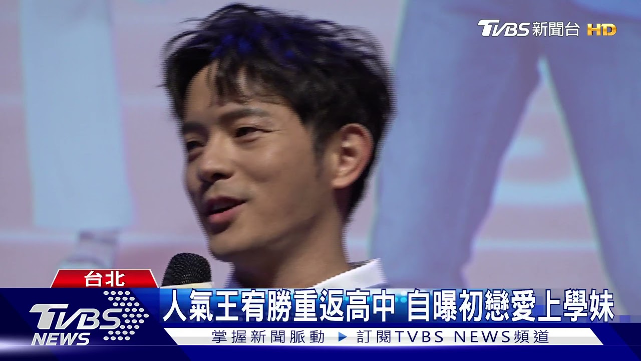 人氣王宥勝畢業後首回高中母校! 嗨喊:我跟校園無違和