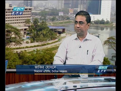 একুশে বিজনেস সকাল ২৬ নভেম্বর ২০১৮(আলোচক: জাকির হোসনে-বিজনেস এডিটর, দৈনিক সমকাল।)