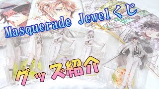 【ディアラバ】Masquerade Jewelくじ【グッズ紹介】