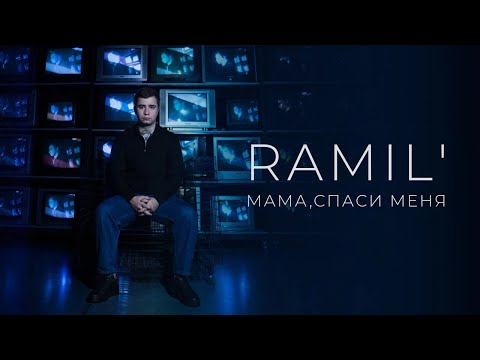 Ramil'- «Мама, спаси меня» (Official Audio)